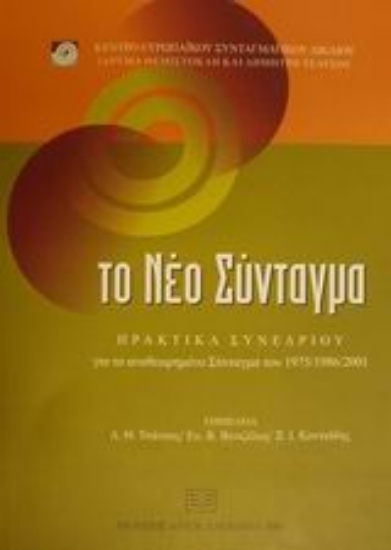 Εικόνα Το νέο Σύνταγμα