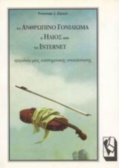 Εικόνα Το ανθρώπινο γονιδίωμα, ο ήλιος και το internet