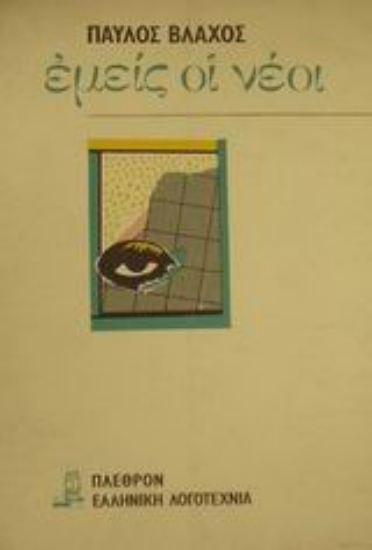 Εικόνα Εμείς οι νέοι