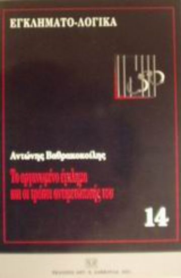 Εικόνα Το οργανωμένο έγκλημα και οι τρόποι αντιμετώπισής του