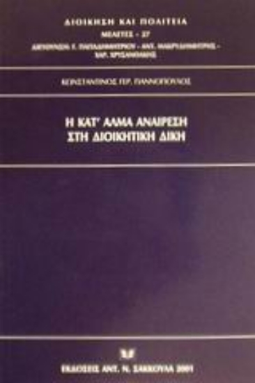 Εικόνα Η κατ  άλμα αναίρεση στη διοικητική δίκη