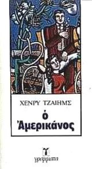 Εικόνα Ο Αμερικάνος