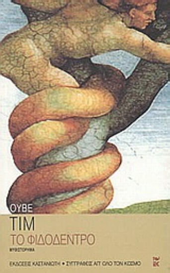 Εικόνα Το φιδόδεντρο