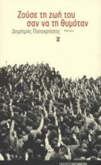 Εικόνα Ζούσε τη ζωή του σαν να τη θυμόταν