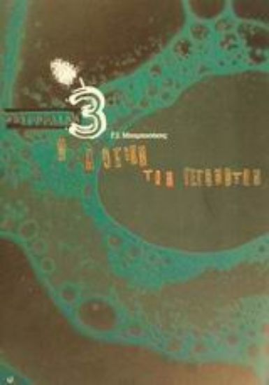 Εικόνα Η λογική των γεγονότων