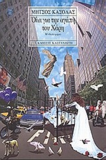 Εικόνα Όλα για την αγάπη του Χάρη