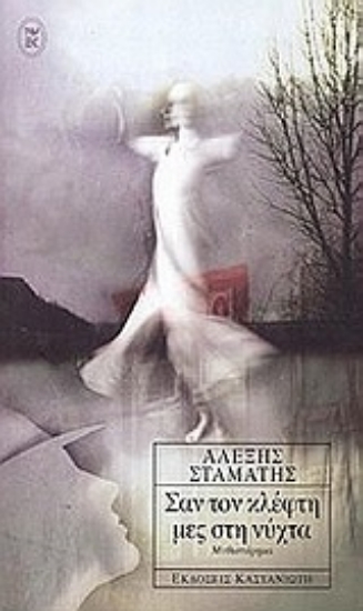 Εικόνα Σαν τον κλέφτη μες στη νύχτα