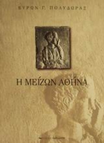 Εικόνα Η μείζων Αθήνα