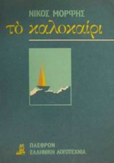 Εικόνα Το καλοκαίρι