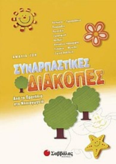 Εικόνα Συναρπαστικές διακοπές: Από τα προνήπια στο νηπιαγωγείο