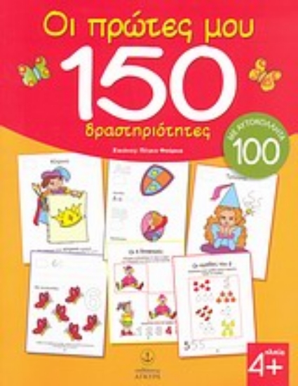 Εικόνα Οι πρώτες μου 150 δραστηριότητες