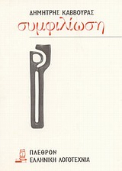 Εικόνα Συμφιλίωση