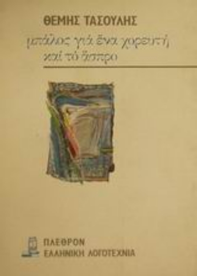 Εικόνα Μπάλος για ένα χορευτή και το άσπρο