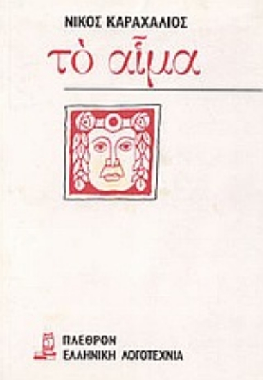 Εικόνα Το αίμα