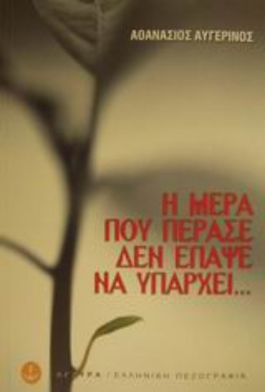 Εικόνα Η μέρα που πέρασε δεν έπαψε να υπάρχει