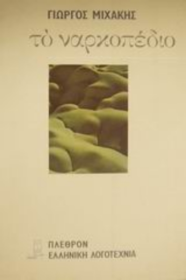 Εικόνα Το ναρκοπέδιο