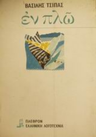 Εικόνα Εν πλω