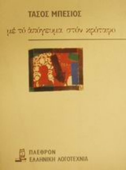 Εικόνα Με το απόγευμα στον κρόταφο