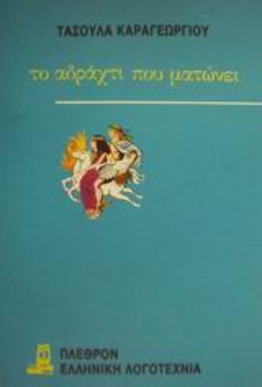 Εικόνα Το αδράχτι που ματώνει