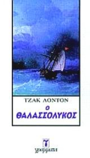 Εικόνα Ο θαλασσόλυκος