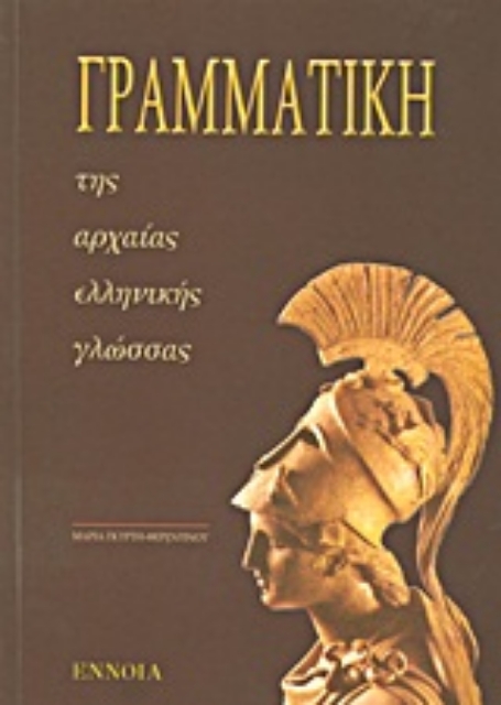 Εικόνα της Γραμματική της αρχαίας ελληνικής γλώσσας