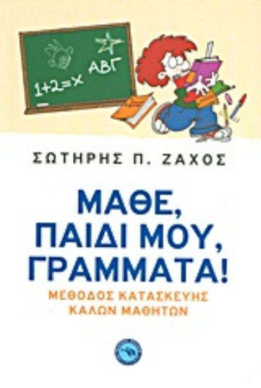 Εικόνα Μάθε, παιδί μου, γράμματα! *