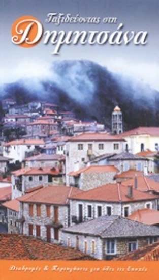 Εικόνα Ταξιδεύοντας στη Δημητσάνα