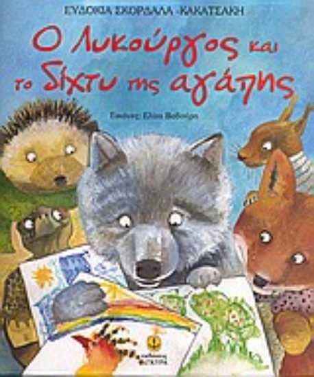 Εικόνα O Λυκούργος και το δίχτυ της αγάπης