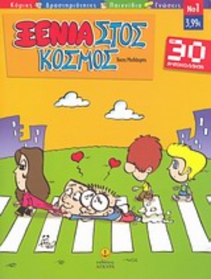 Εικόνα Ξένιαστος κόσμος