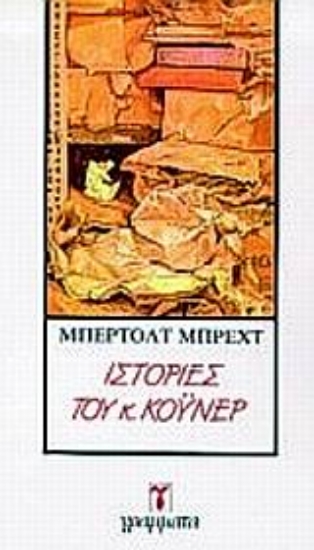 Εικόνα Ιστορίες του κ. Κόυνερ