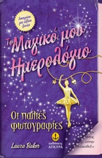 Εικόνα Το μαγικό μου ημερολόγιο: Οι παλιές φωτογραφίες