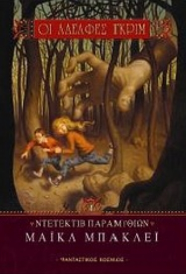 Εικόνα Οι αδελφές Γκριμ: Ντετέκτιβ παραμυθιών