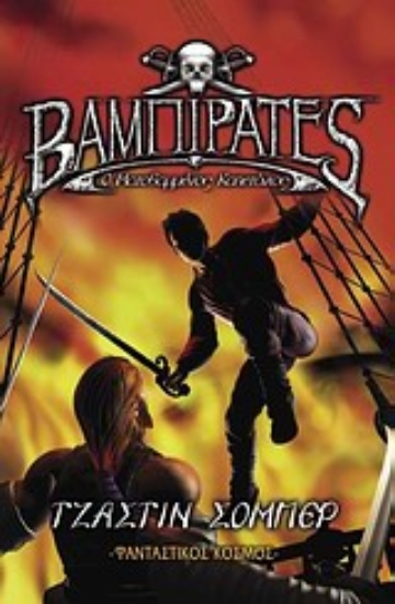 Εικόνα Βαμπιρατές: Ο ματοβαμμένος καπετάνιος