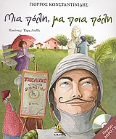 Εικόνα Μια πόλη, μα ποια πόλη