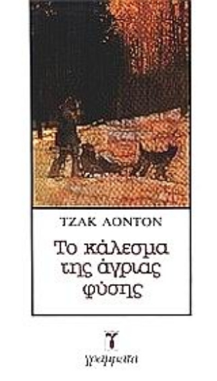 Εικόνα Το κάλεσμα της άγριας φύσης