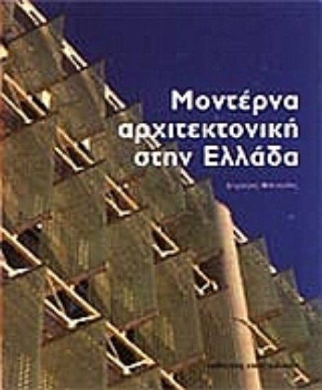 Εικόνα Μοντέρνα αρχιτεκτονική στην Ελλάδα