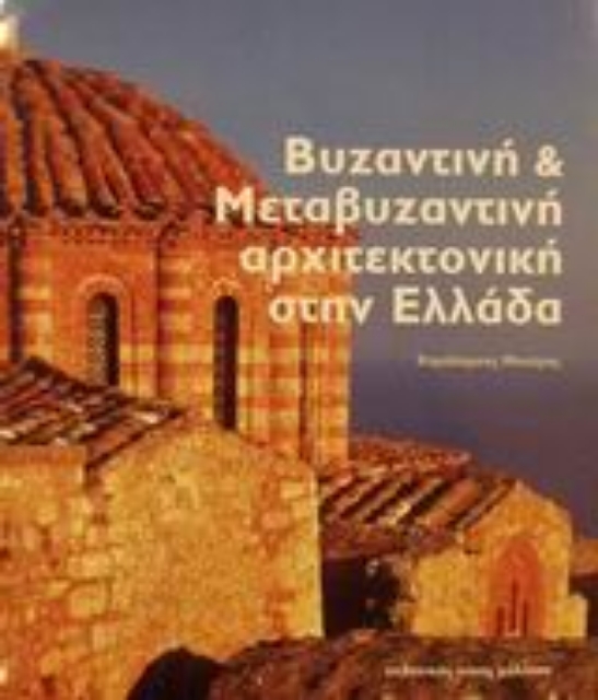Εικόνα της Βυζαντινή και μεταβυζαντινή αρχιτεκτονική στην Ελλάδα
