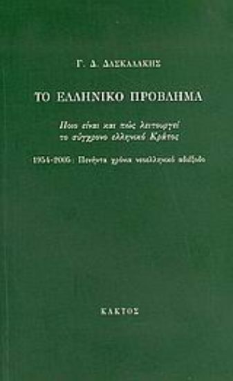 Εικόνα Το ελληνικό πρόβλημα