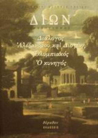 Εικόνα Διάλογος Αλεξάνδρου και Διογένη. Ο Κυνηγός. Ολυμπιακός