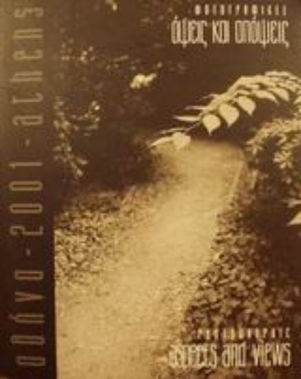 Εικόνα Αθήνα 2001 φωτογραφικές όψεις και απόψεις