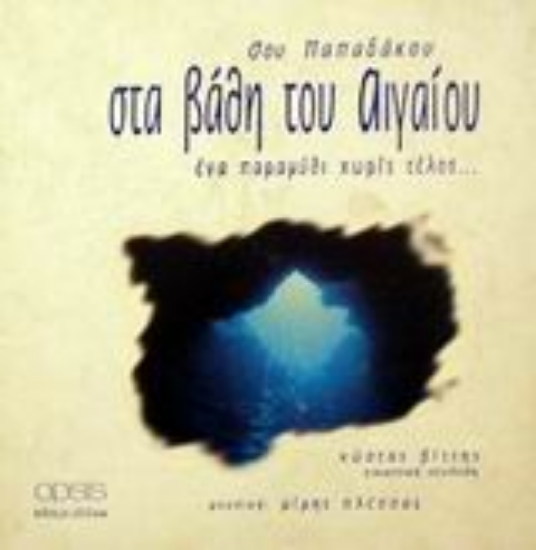 Εικόνα Στα βάθη του Αιγαίου