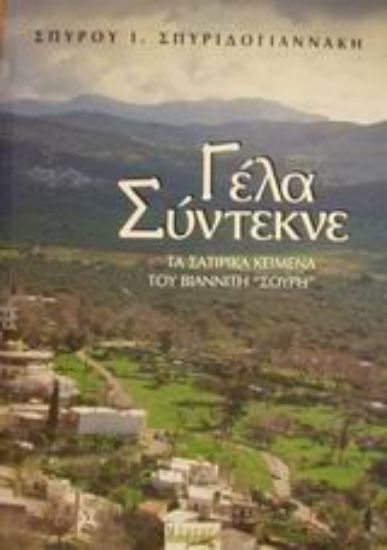 Εικόνα Γέλα σύντεκνε