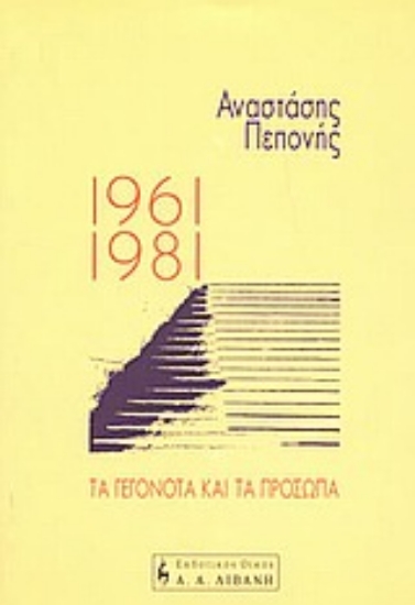 Εικόνα 1961-1981 τα γεγονότα και τα πρόσωπα