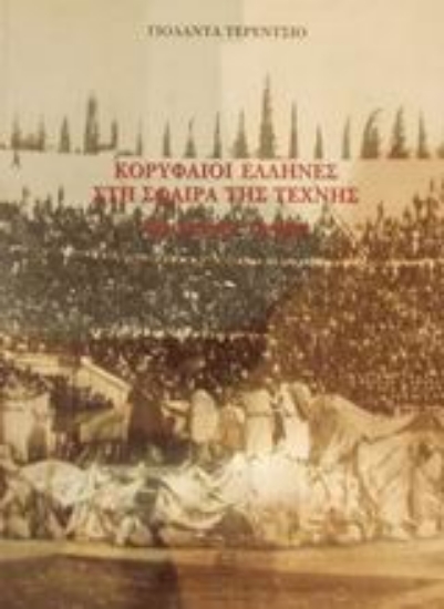 Εικόνα Κορυφαίοι Έλληνες στη σφαίρα της τέχνης