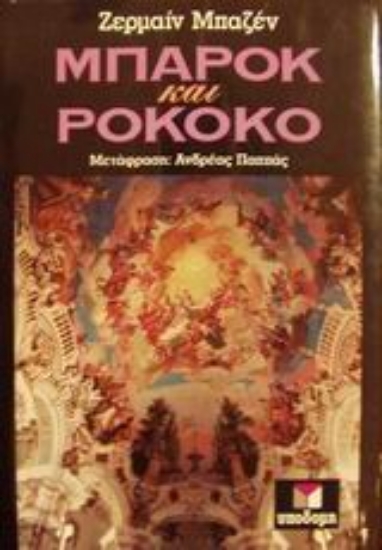 Εικόνα Μπαρόκ και Ροκοκό