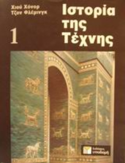 Εικόνα Ιστορία της τέχνης