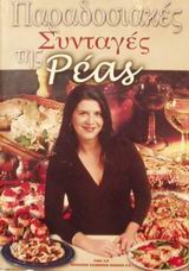 Εικόνα Παραδοσιακές συνταγές της Ρέας