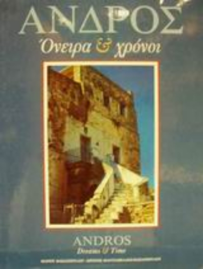 Εικόνα Άνδρος