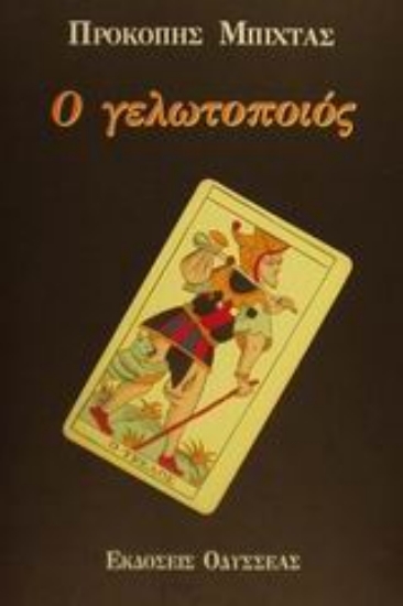 Εικόνα Ο γελωτοποιός