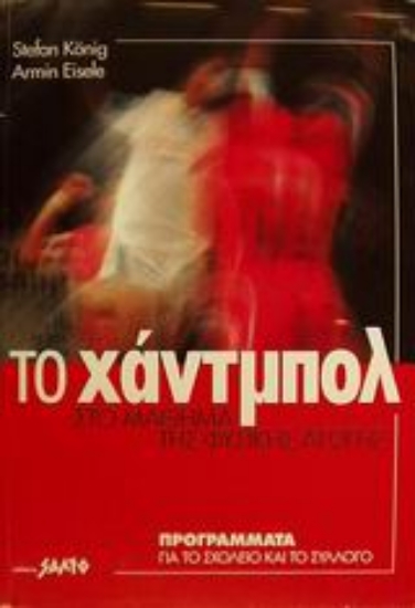 Εικόνα Το χάντμπολ στο μάθημα της φυσικής αγωγής